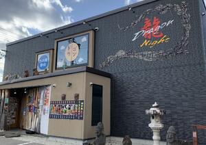 飲兵衛 宴会 龍 Dragon Night（ドラゴンナイト）