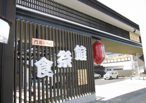 門前ひろば　食祭館