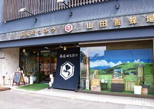 山田養蜂場　外観