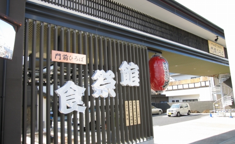 門前ひろば　食祭館
