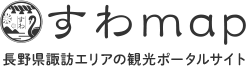 すわmap 長野諏訪エリアの観光ポータルサイト